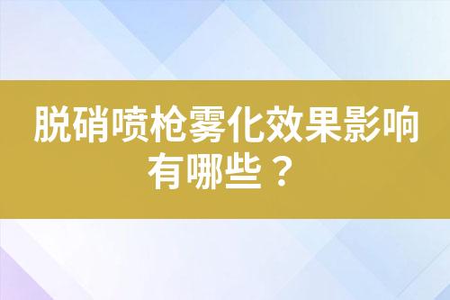 脱硝喷枪雾化效果影响有哪些？