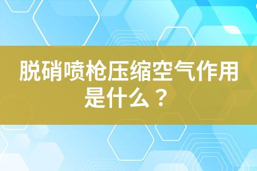 脱硝喷枪压缩空气作用是什么？