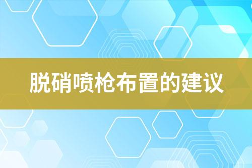 脱硝喷枪布置的建议