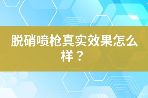 脱硝喷枪真实效果怎么样？