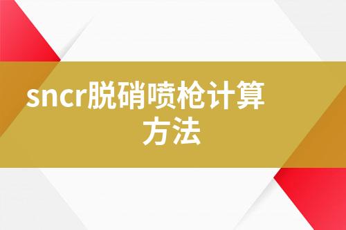 sncr脱硝喷枪计算方法